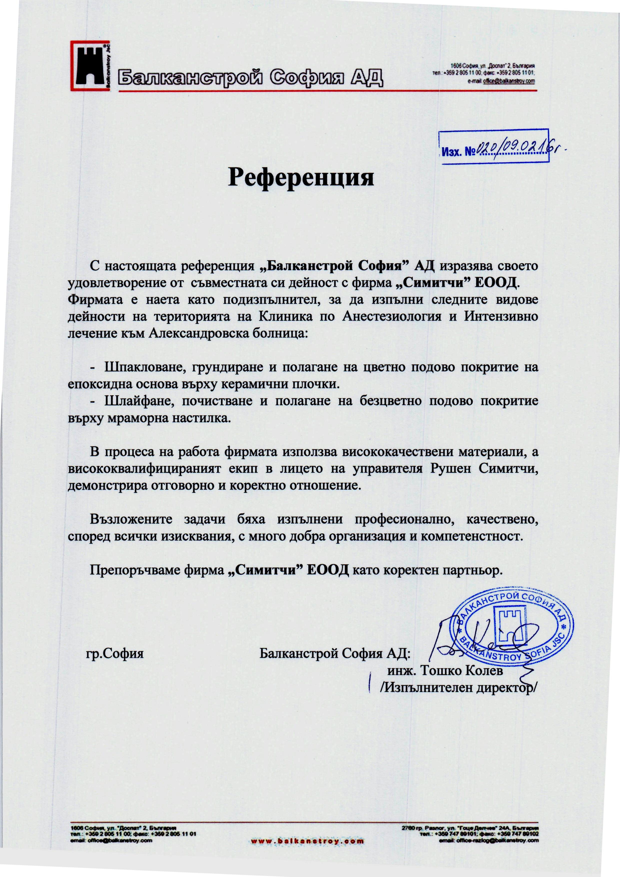 Референции от доволни клиенти
